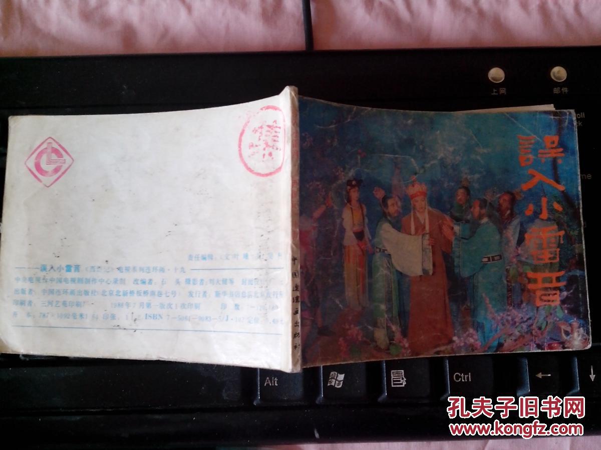 西游记电视剧连环画之19集误入小雷音(图1)