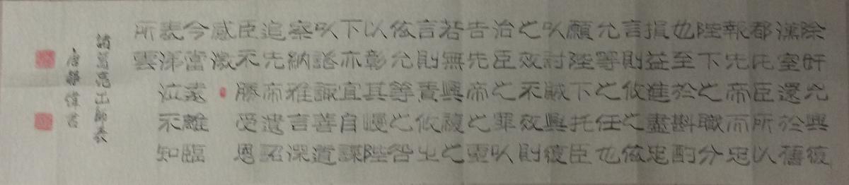 隶书手书小长卷出师表
