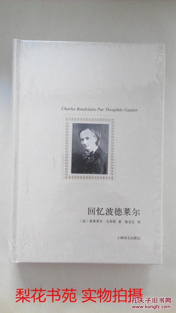 回忆波德莱尔 (法)泰奥菲尔戈蒂耶 著 精装