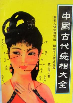 中国古代痣相大全