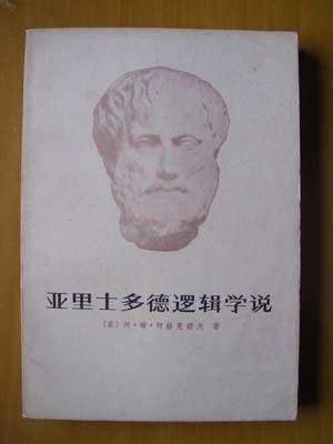 亚里士多德范畴理论的双重逻辑-爱学网