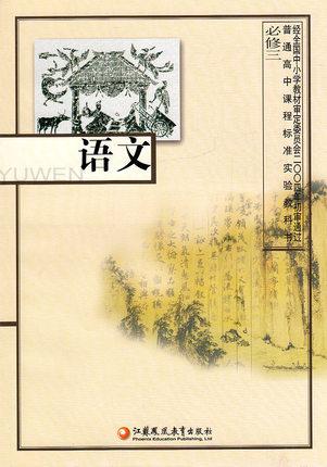 普通高中课程标准实验教科书/课本/教材 语文 苏教版 必修三/必修3