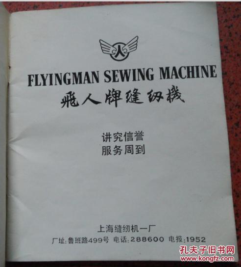 飞人牌缝纫机使用说明书
