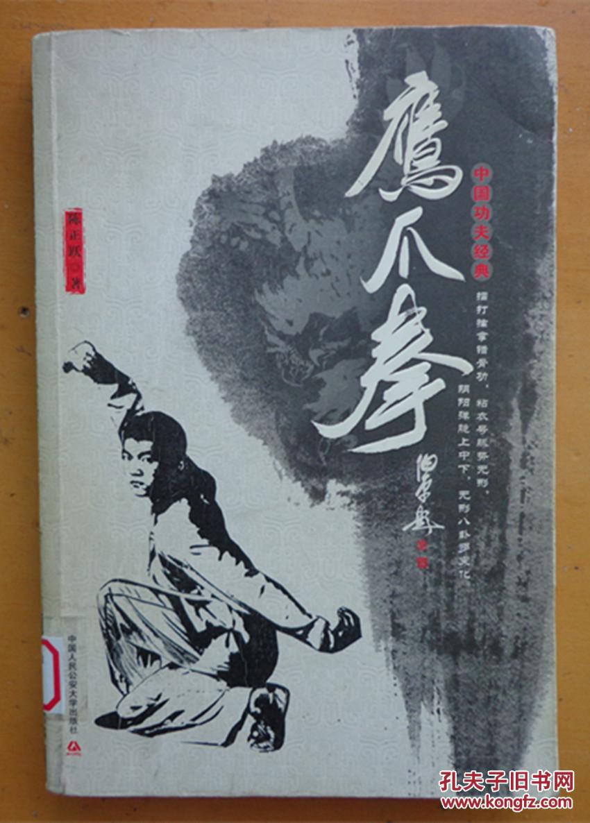 鹰爪拳