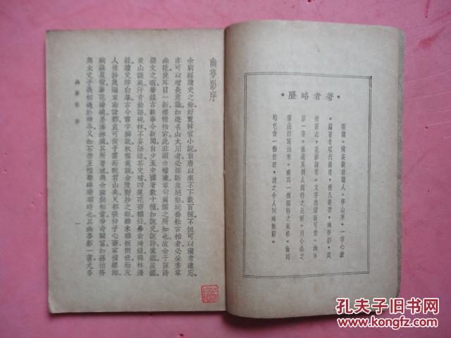 民国二十四年初版:张潮散记《幽梦影》