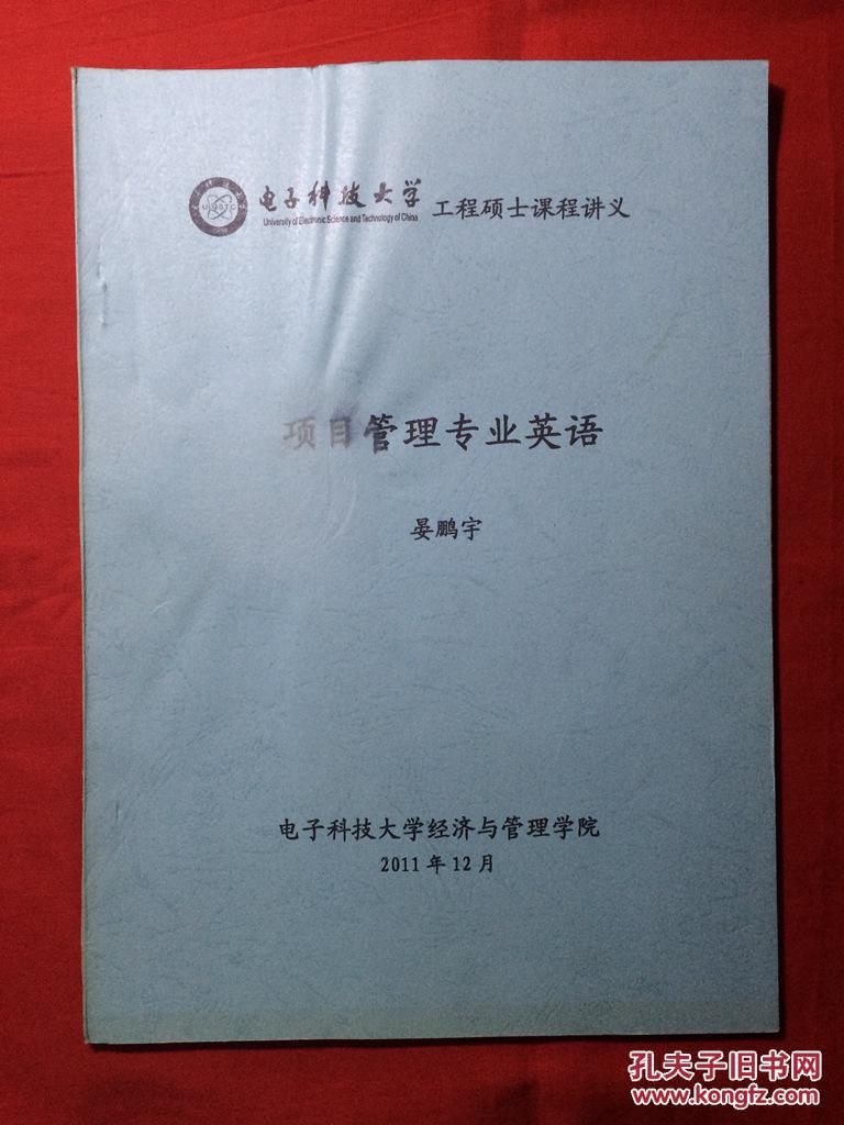 电子科技大学工程硕士课程讲义,项目管理专业
