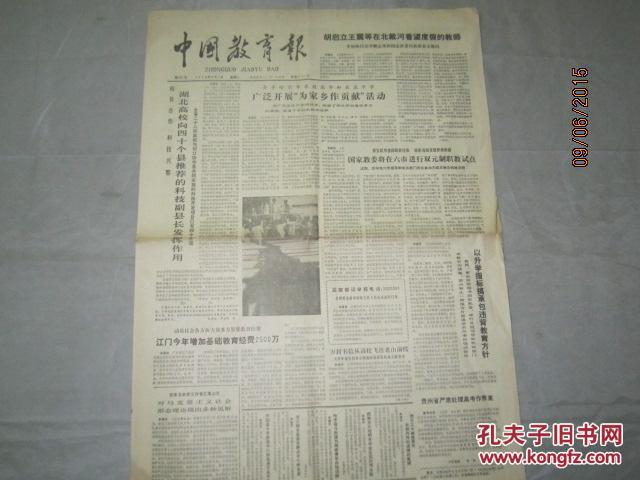 【报纸】中国教育报 1988年8月9日 【国家教委