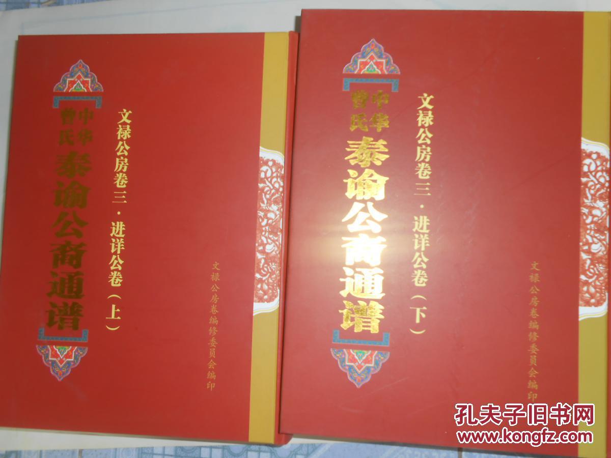 中华曾氏泰谕公裔通谱 曾氏族谱 宗谱 家谱 卷3【上下】文禄公房 卷三