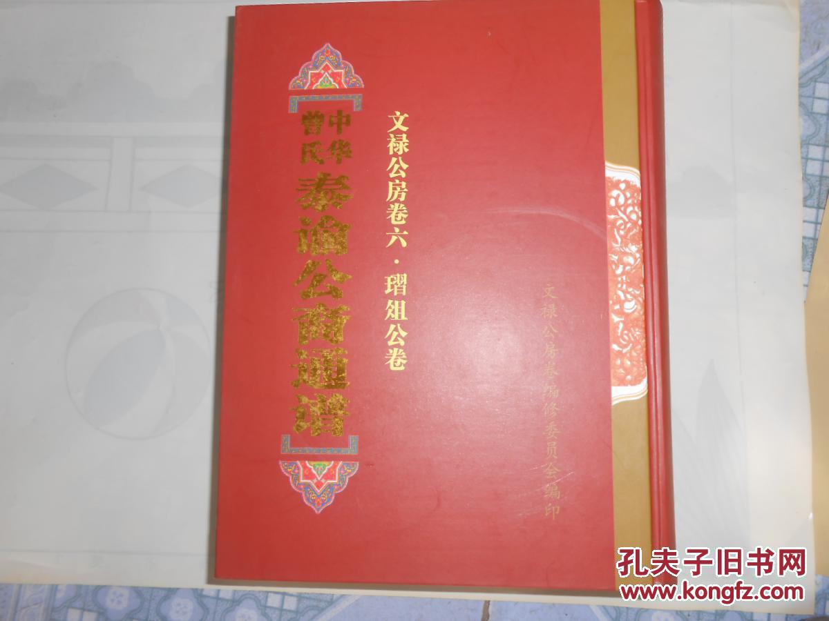 中华曾氏泰谕公裔通谱 曾氏族谱 宗谱 家谱 卷3【上下】文禄公房 卷三