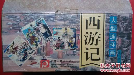 西游记(大型连环画,全60册)