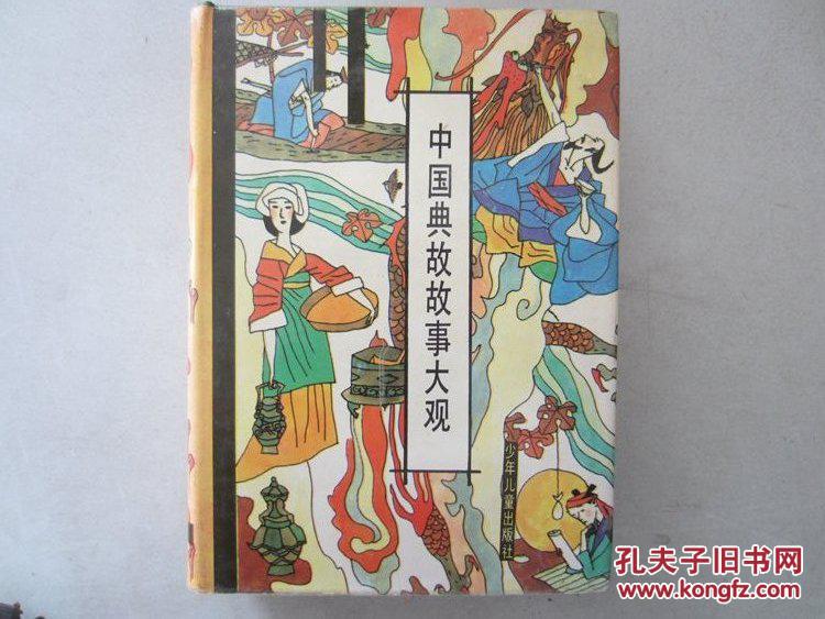 中国典故故事大观