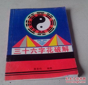 三十六字花破解j