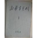 新华半月刊1958-01期