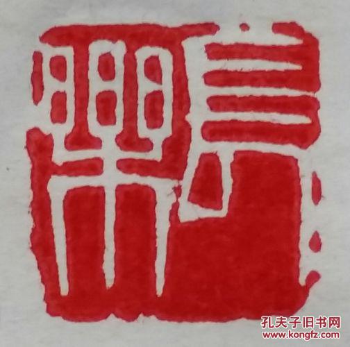 篆刻:长乐