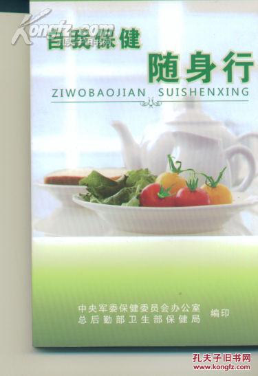 自我保健随身行