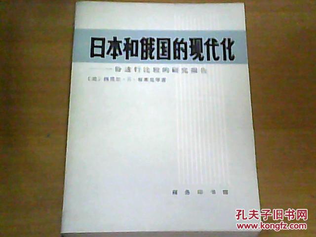 日本和俄国的现代化