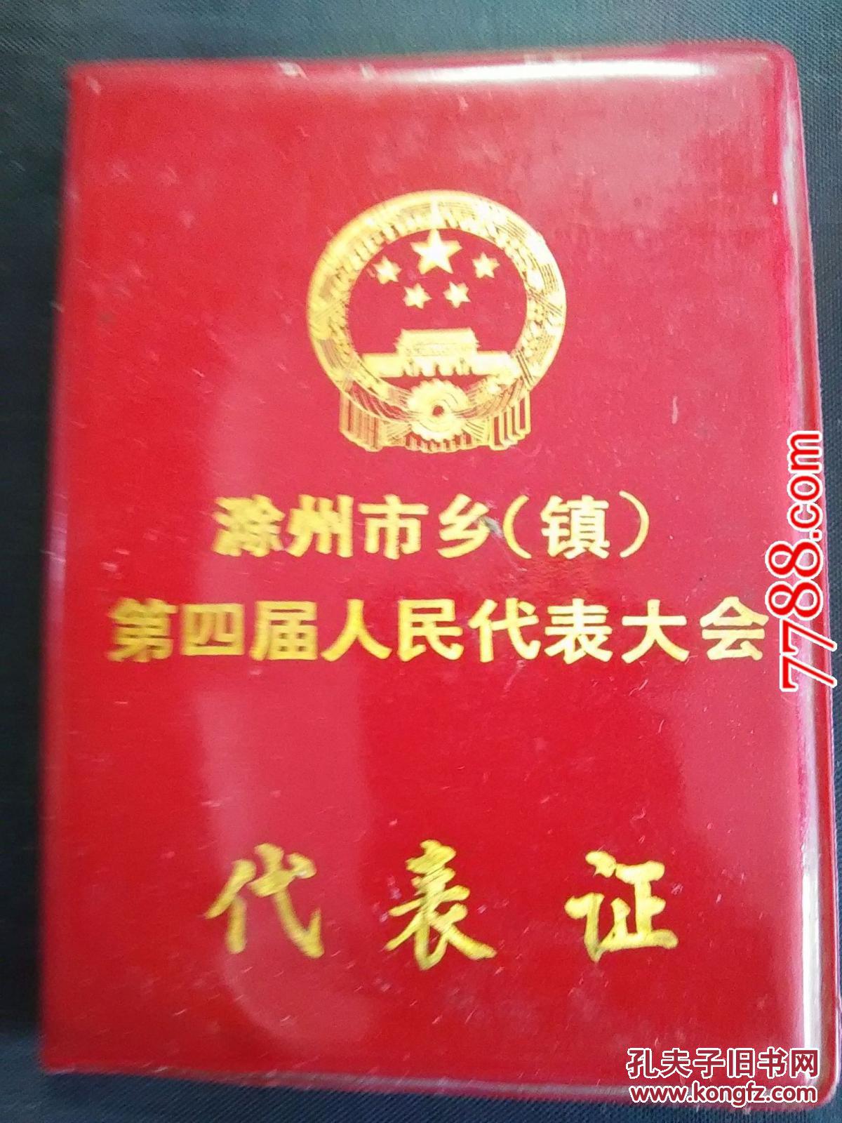 滁州市乡(镇)第四届人民代表大会代表证(附胸牌)2件合