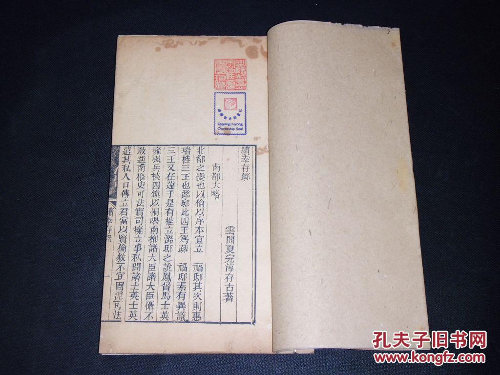 【稀见木活字本】【清代禁书】 夏完淳《续幸存录》 不避清讳 "福王"