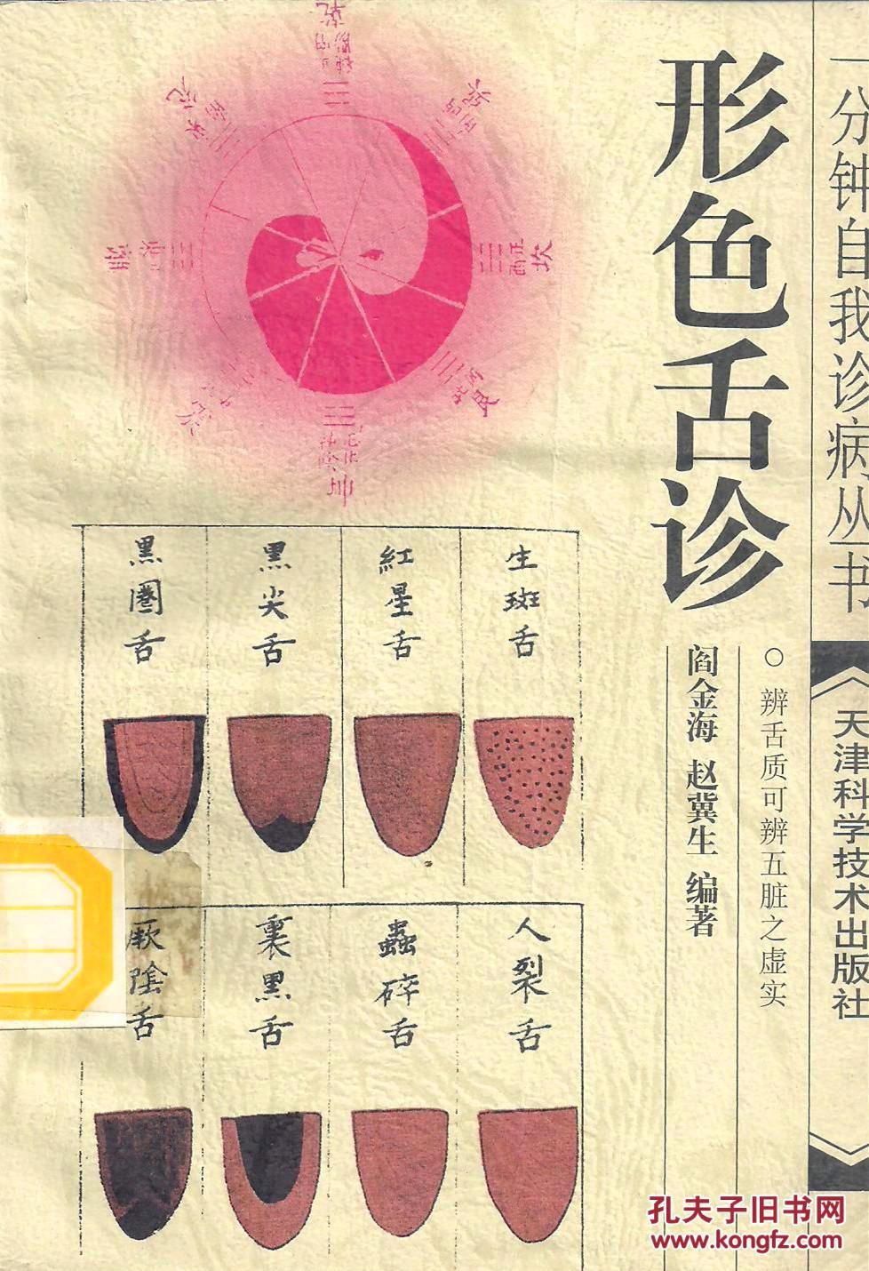 形色舌诊