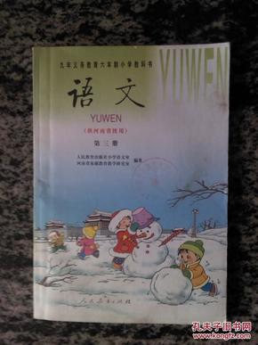九年义务教育六年制小学教科书语文第三册(供河南省使用)未使用,02年