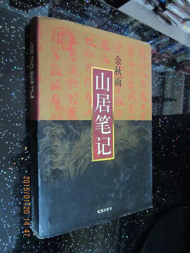 山居笔记