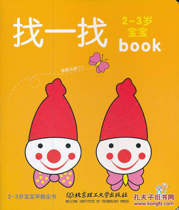 2～3岁宝宝早教全书:找一找——库永胜己