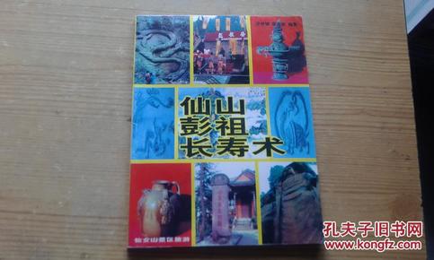 仙山彭祖长寿术(附:房中十三式养生奥妙图解)
