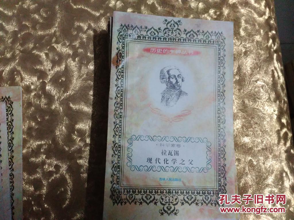 历史的丰碑丛书科学家卷拉瓦锡现代化学之父