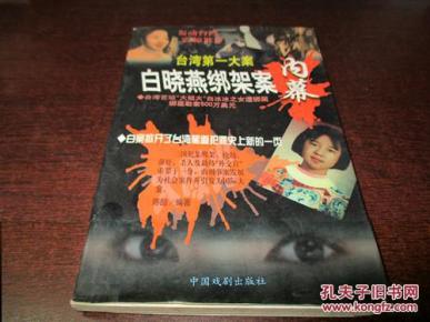 台湾第一大案 白晓燕绑架案内幕_简介_作者:陈