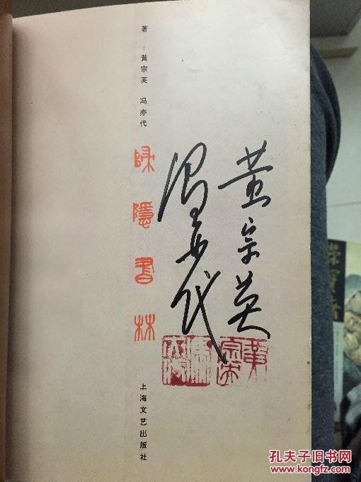 归隐书林 (黄宗英 冯亦共同签名本)a3