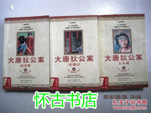 大唐狄公案(共4册)插图版_(荷)高罗佩著,陈来元等译_孔夫子旧书网