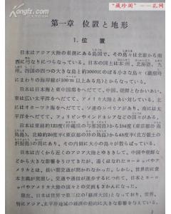 【图】绝版大二教材日本地理日本地理(日语专