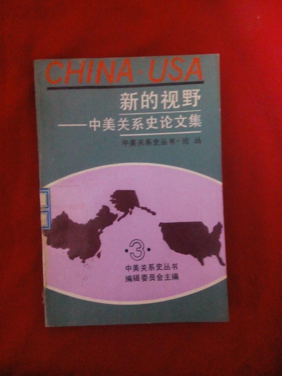 中美关系史论文集.第三辑.新的视野