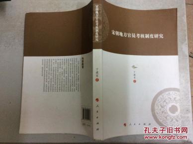 宋朝地方官员考核制度研究(16开)_简介_作者: