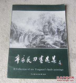 辛永民刀画选集