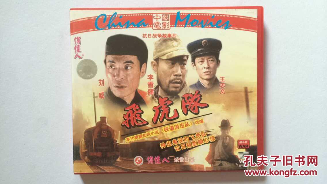 飞虎队 抗日战争故事片电影vcd