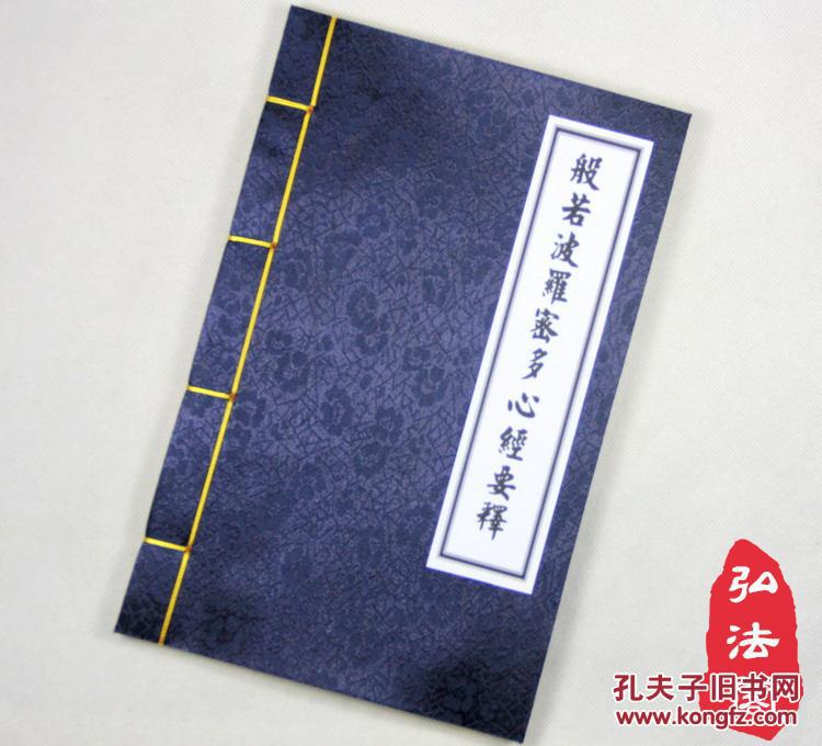 般若波罗密多心经要释(佛经 佛教典籍 16开线装 高档蓝绫封面)