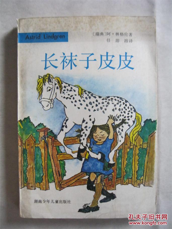 长袜子皮皮