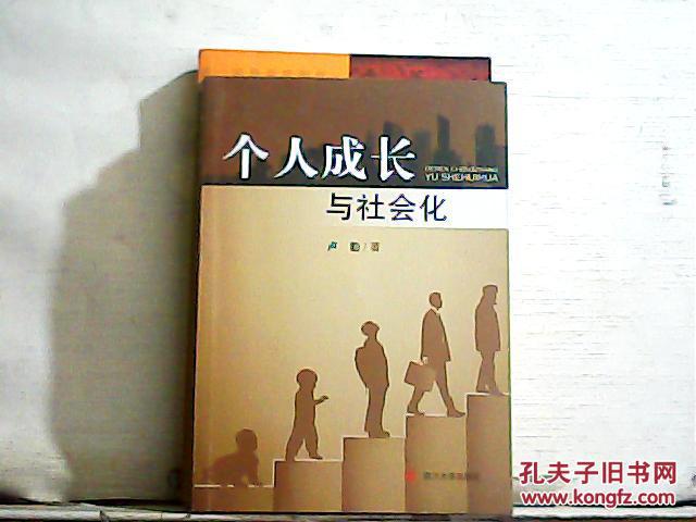 个人成长与社会化2010年一版一印