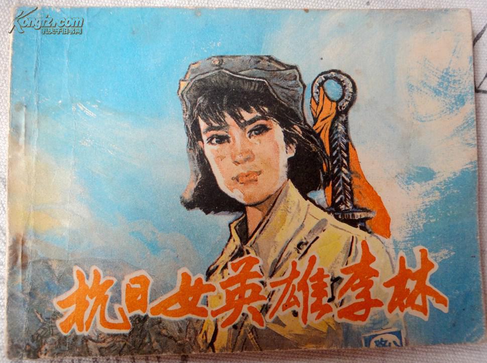 抗日女英雄李林---绘画精美