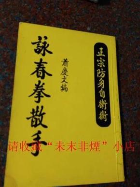 正版原版 咏春拳散手 萧 庆文 70年代老版 书 108页 8品