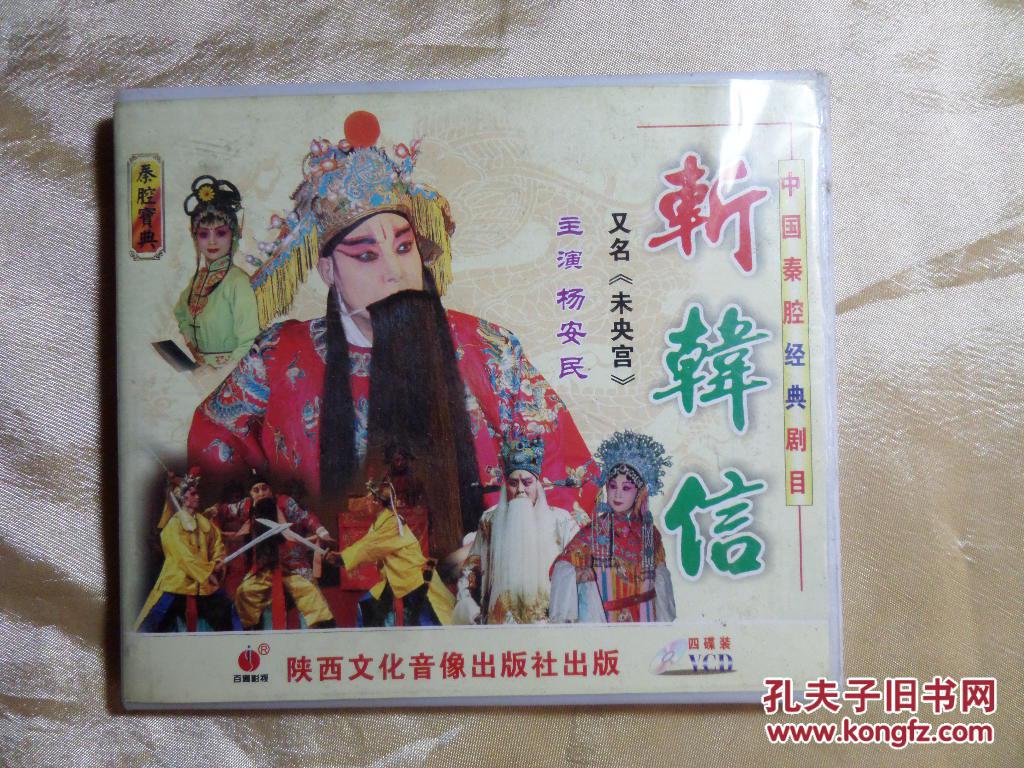中国秦腔经典剧目 斩韩信4碟装