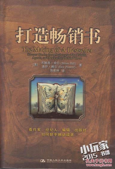 打造畅销书:看作家、经纪人、编辑、出版社如