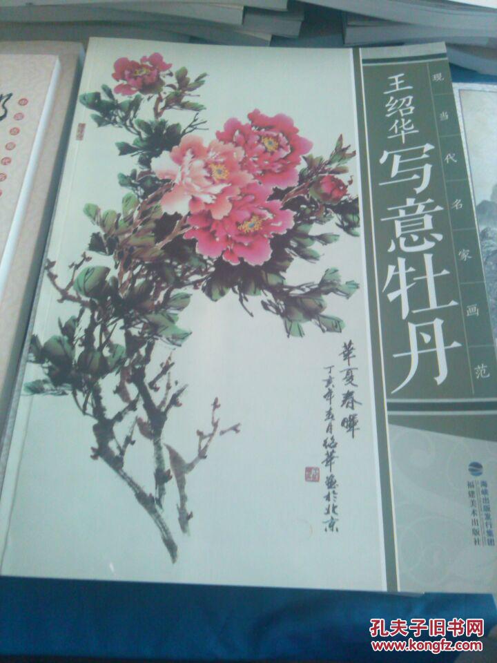 王绍华写意牡丹