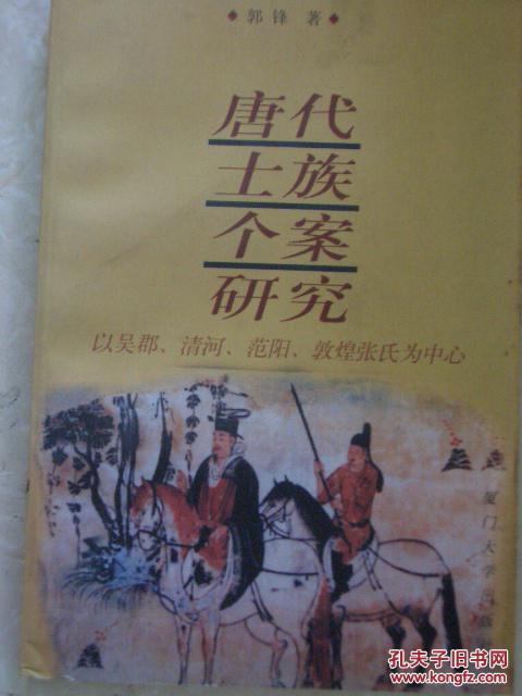 唐代士族个案研究:以吴郡,清河,范阳,敦煌张氏为中心 99年初版,包快递