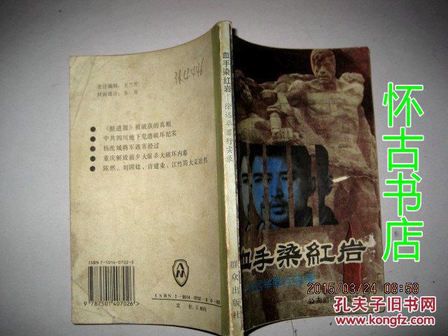 血手染红岩徐远举罪行实录