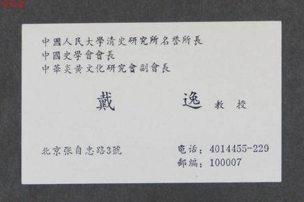 vzd15011210著名清史研究专家,人民大学教授 戴逸(1926-)名片一张