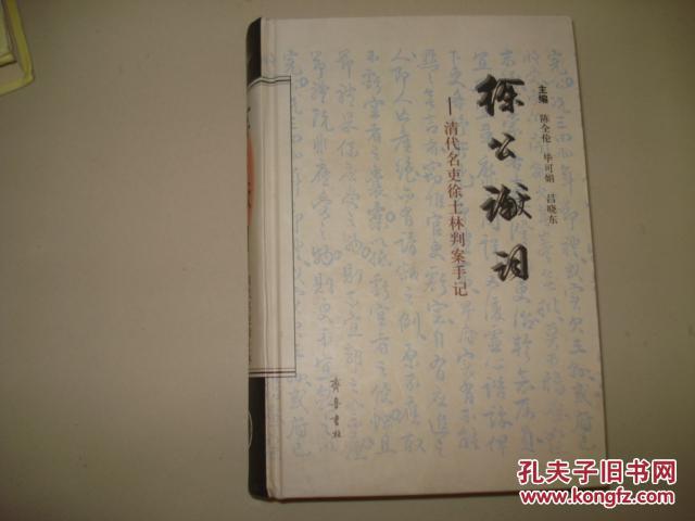 徐公谳词-清代名吏徐士林判案手记(精装本)