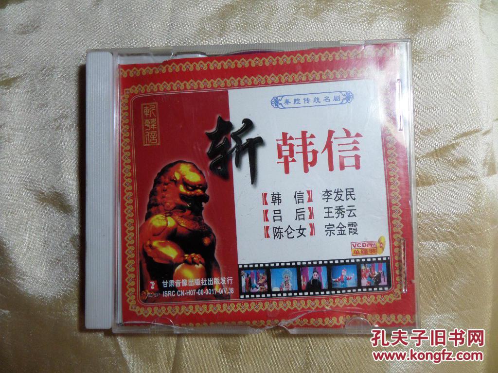 秦腔斩韩信 正版VCD单碟装