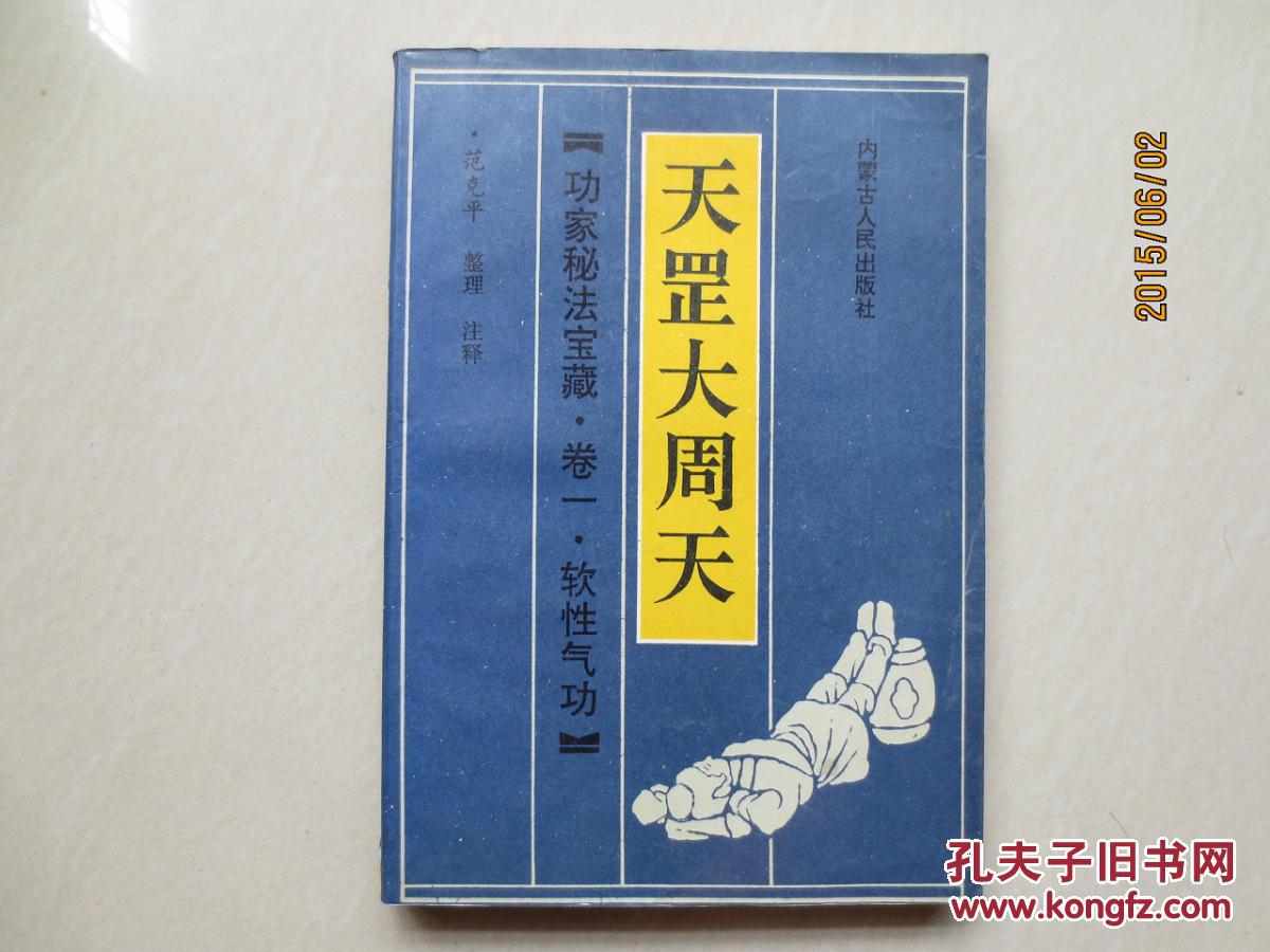 天罡大周天